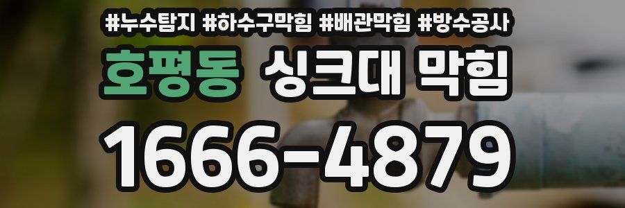 호평동 싱크대 막힘