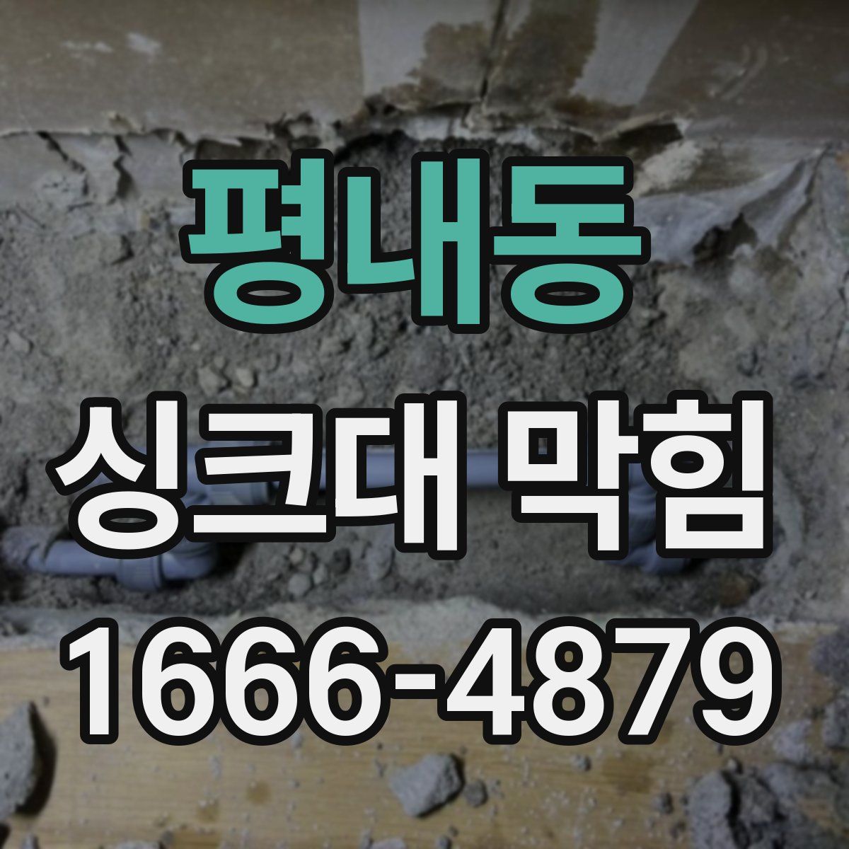 평내동 싱크대 막힘