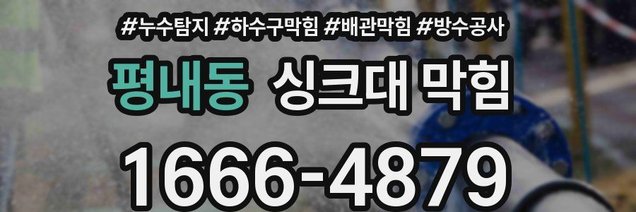 평내동 싱크대 막힘