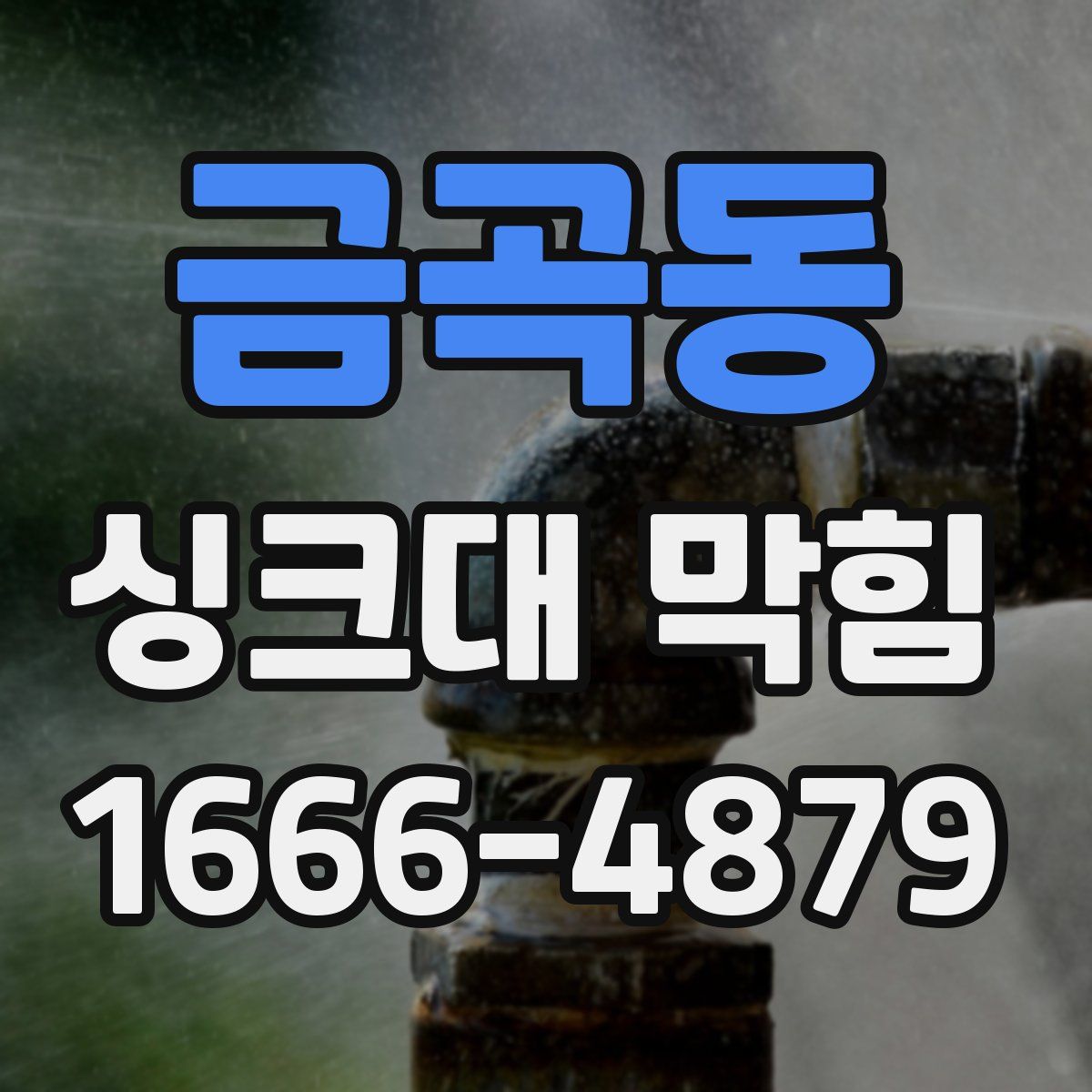 금곡동 싱크대 막힘