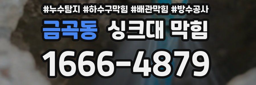 금곡동 싱크대 막힘