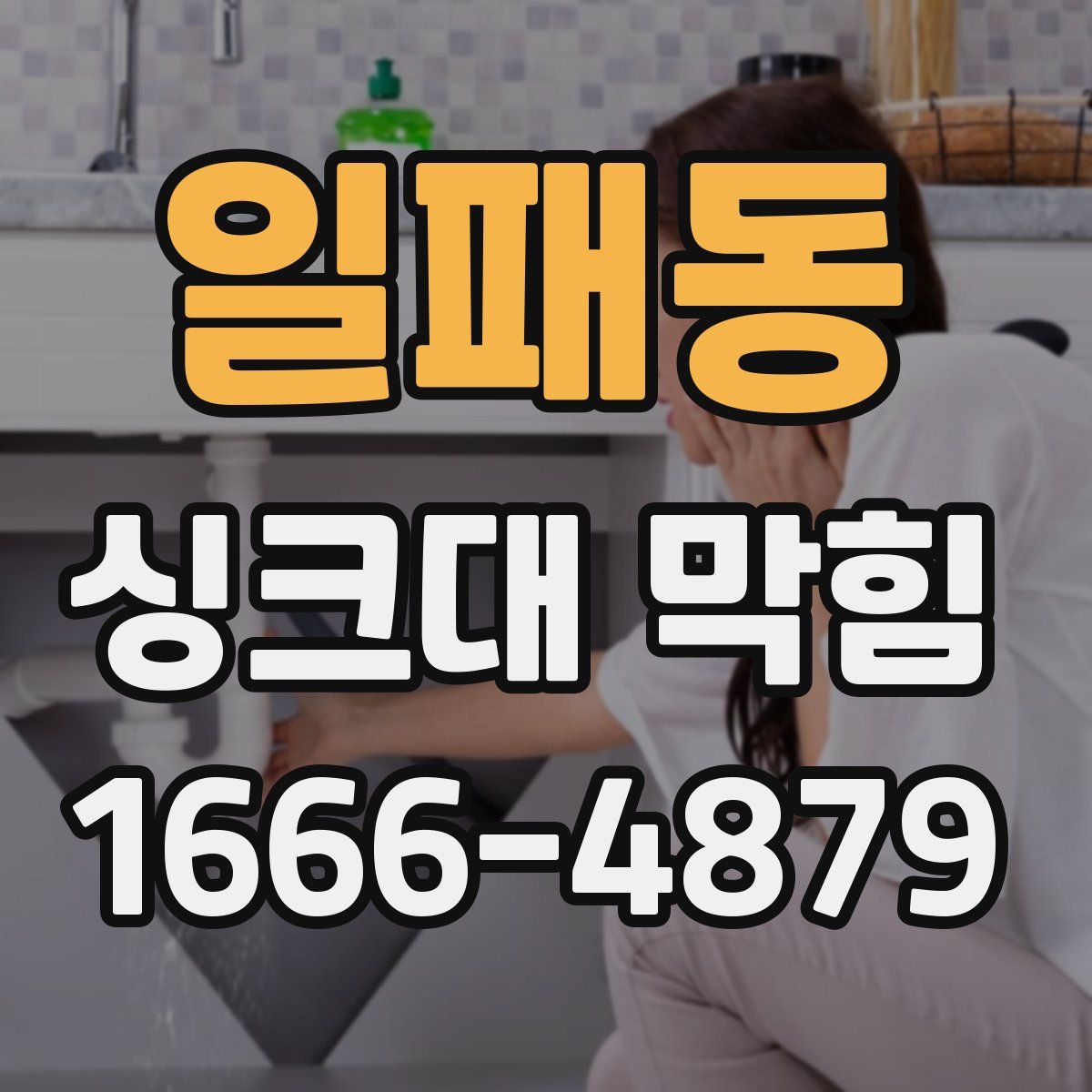 일패동 싱크대 막힘
