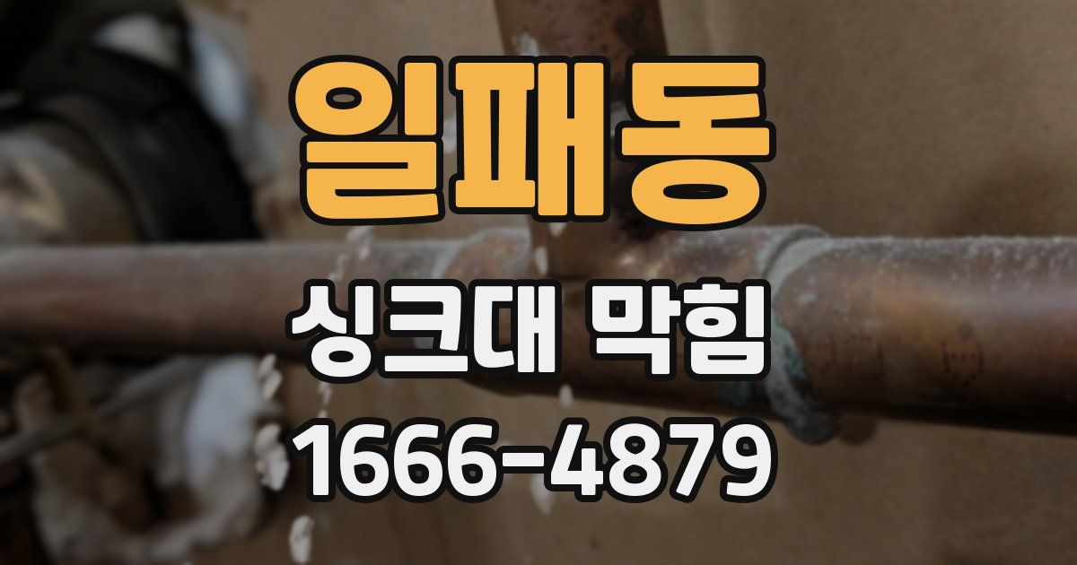 일패동 싱크대 막힘