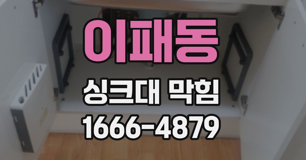 이패동 싱크대 막힘