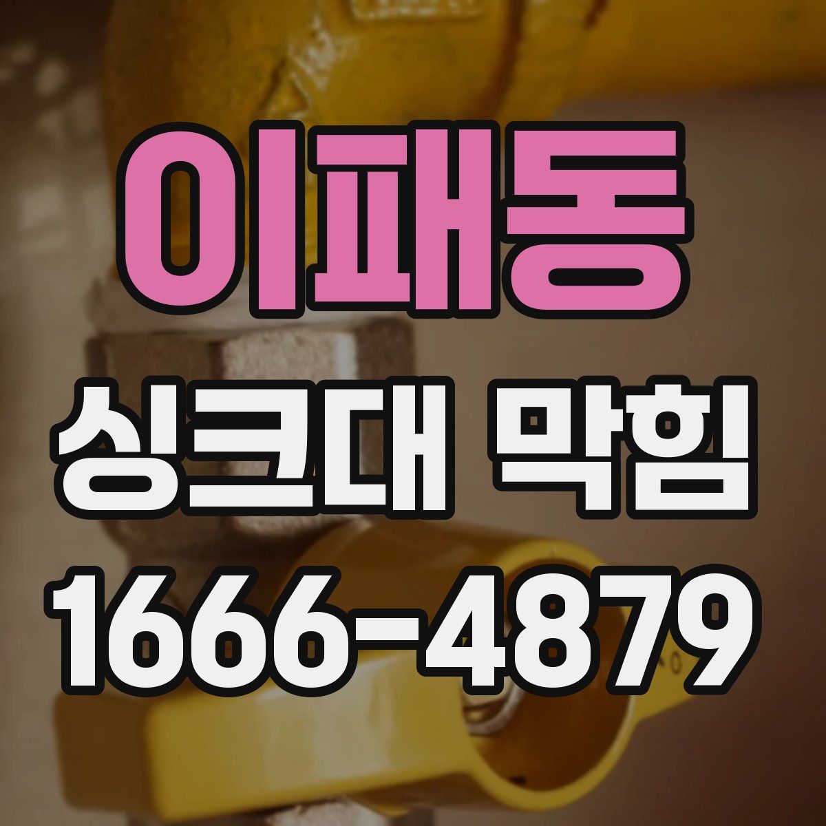 이패동 싱크대 막힘