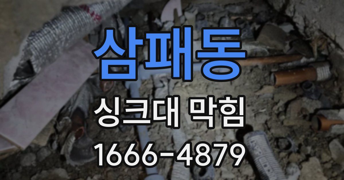 삼패동 싱크대 막힘