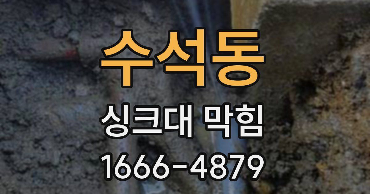 수석동 싱크대 막힘