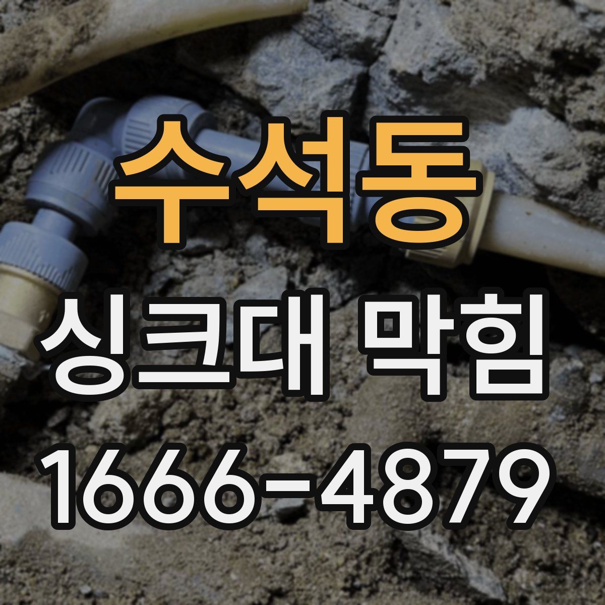 수석동 싱크대 막힘