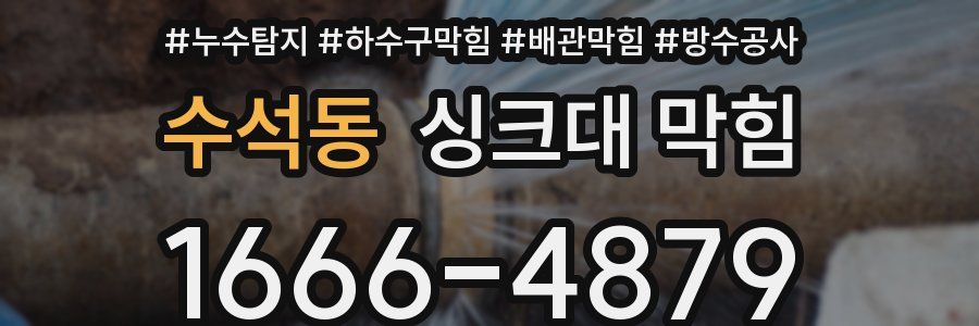 수석동 싱크대 막힘