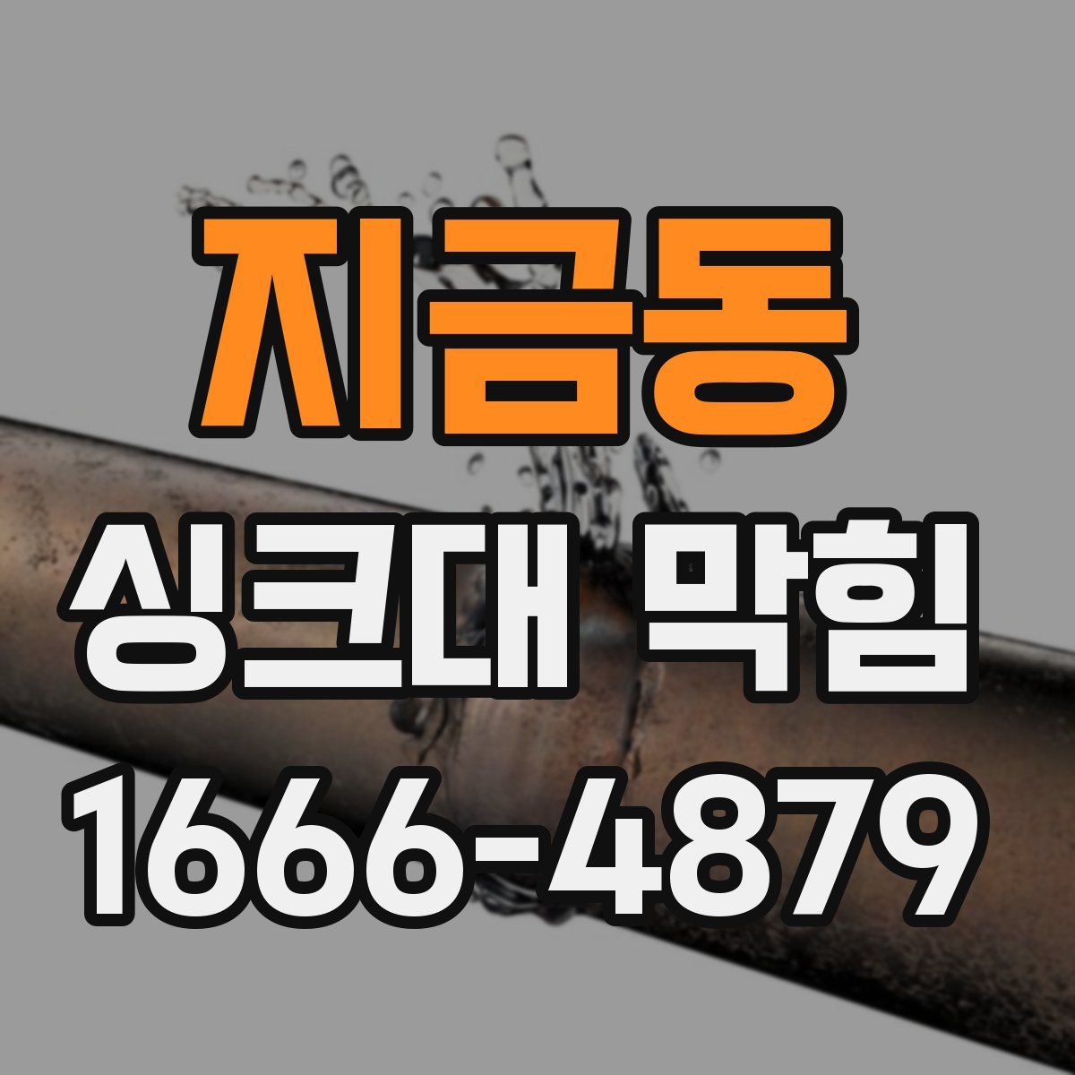 지금동 싱크대 막힘
