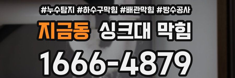 지금동 싱크대 막힘