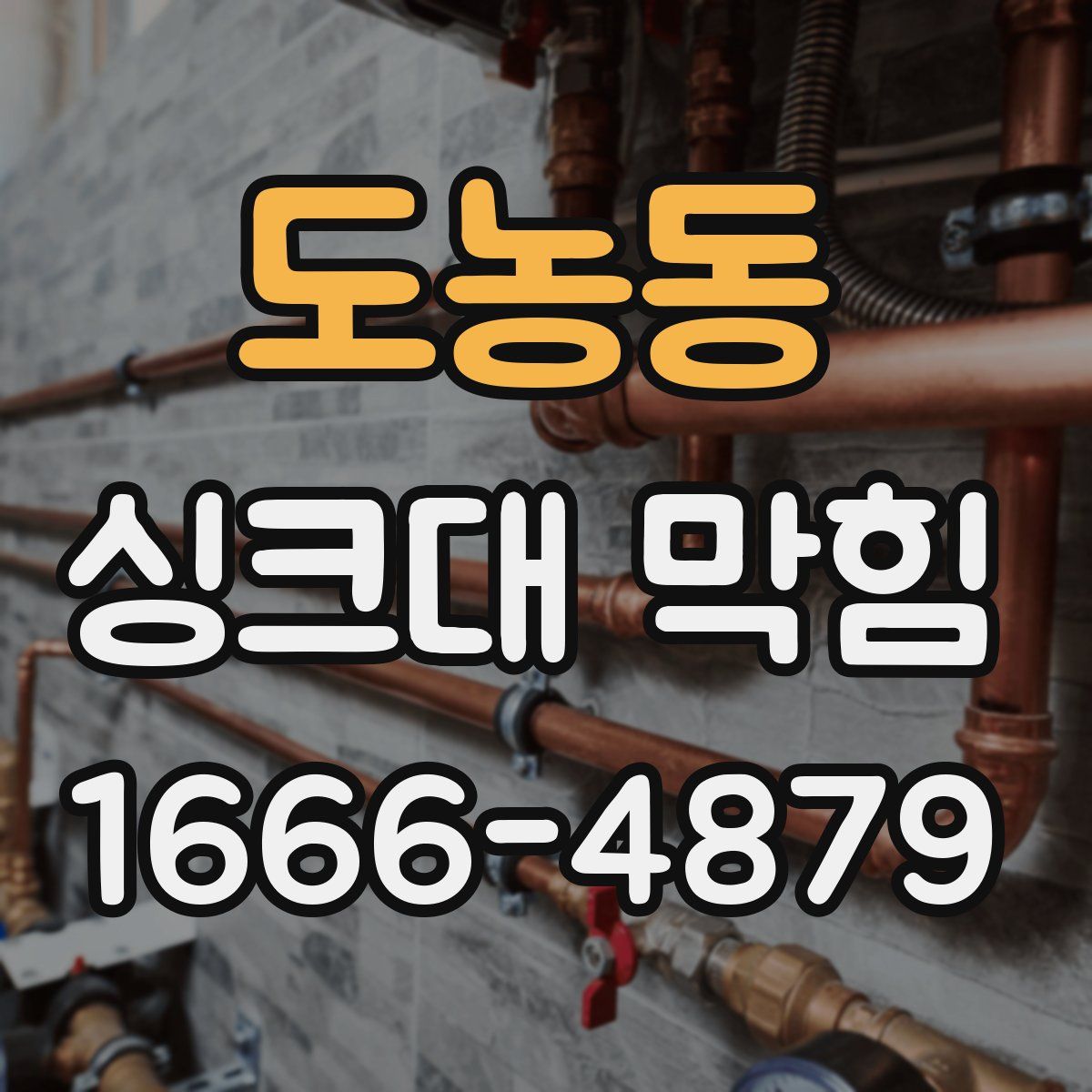도농동 싱크대 막힘