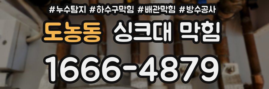 도농동 싱크대 막힘
