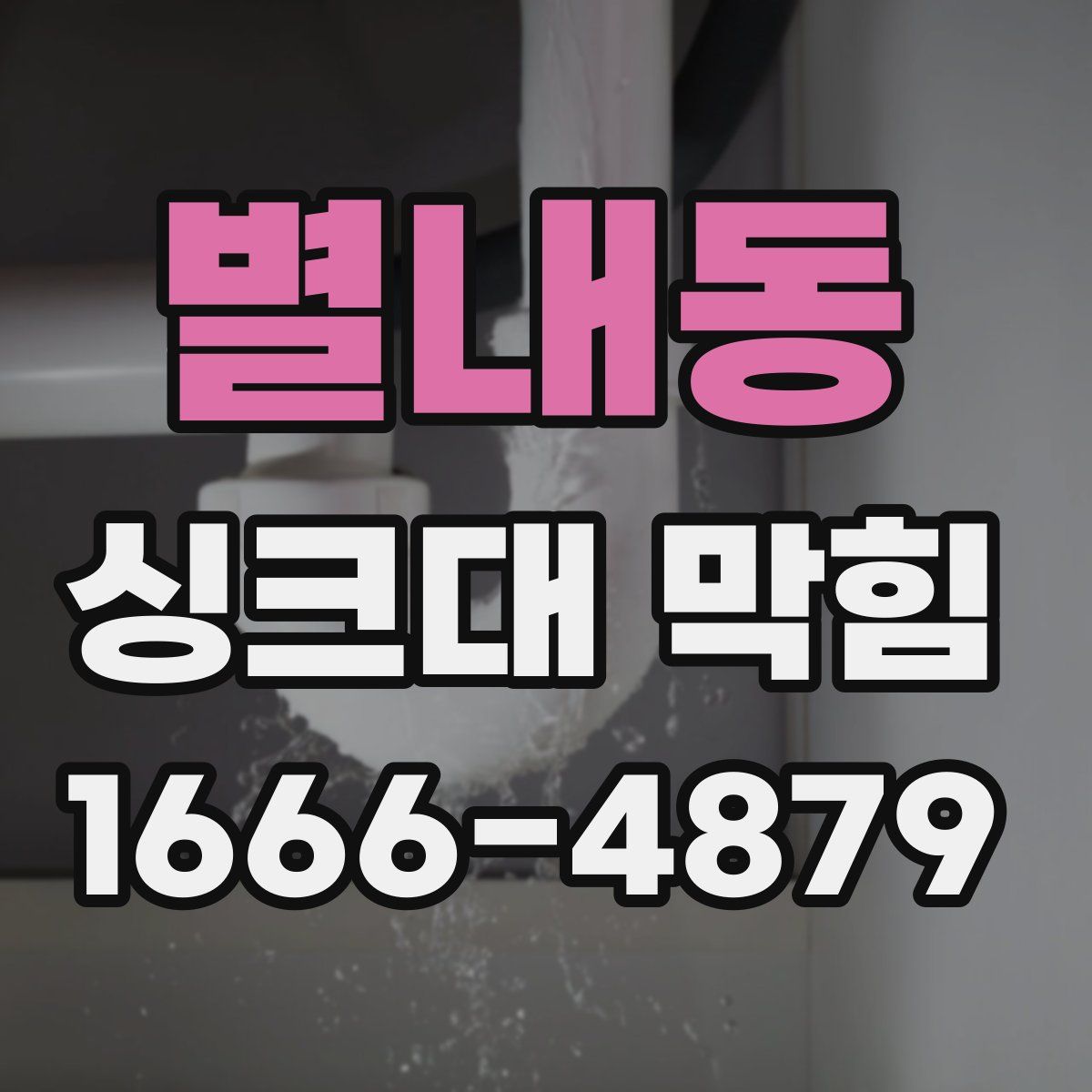 별내동 싱크대 막힘