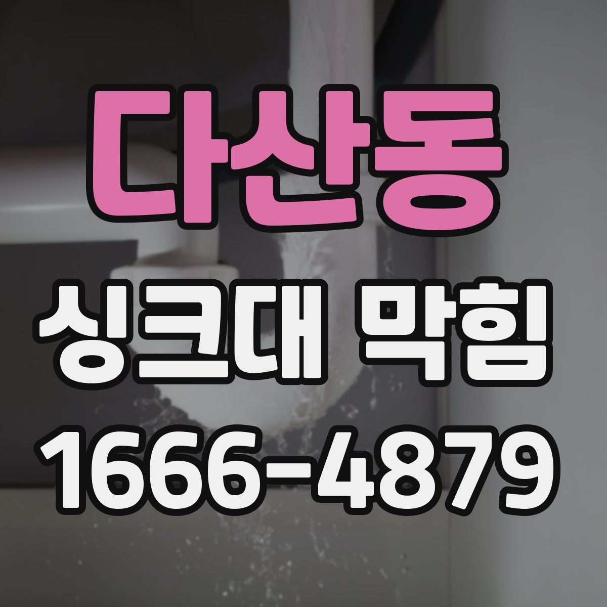 다산동 싱크대 막힘