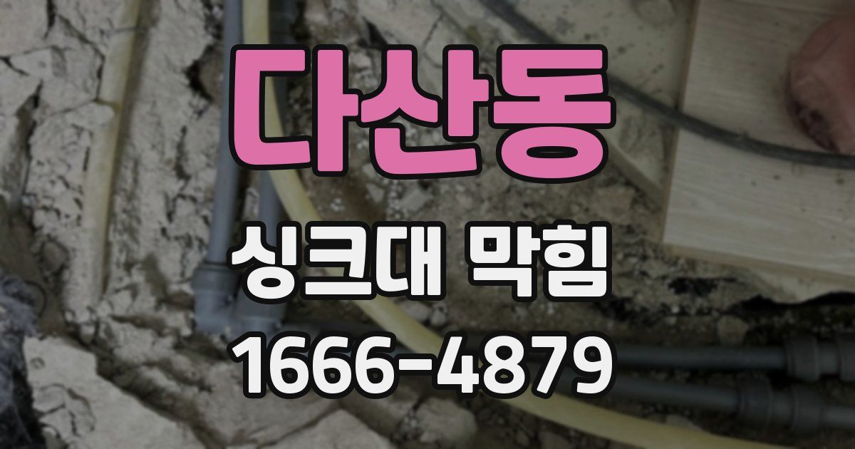 다산동 싱크대 막힘