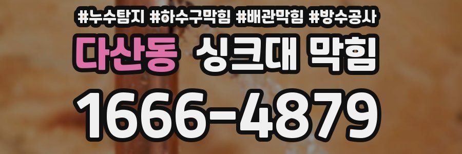다산동 싱크대 막힘