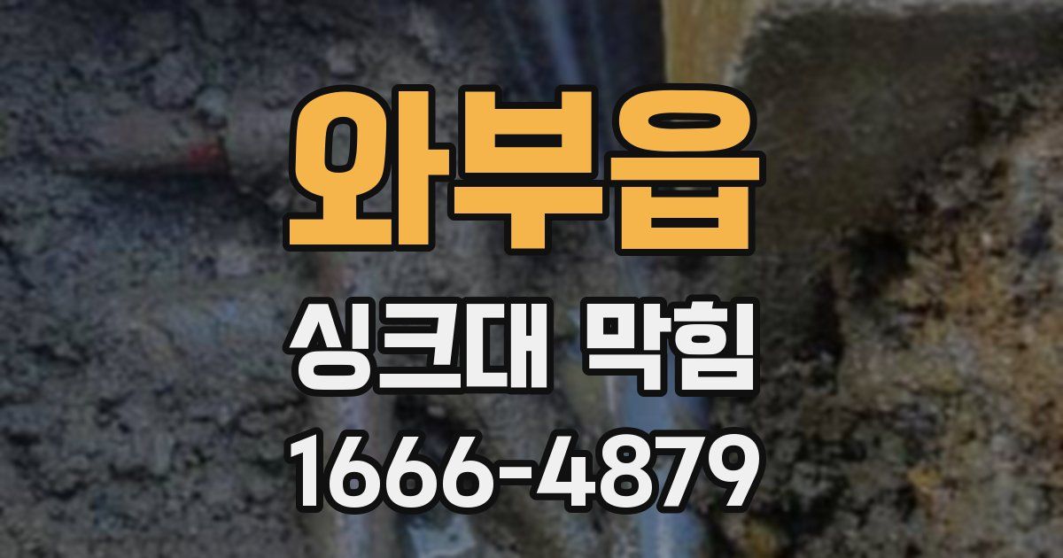 와부읍 싱크대 막힘