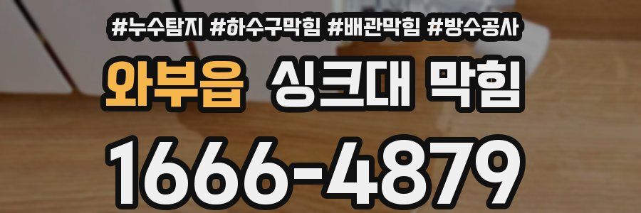 와부읍 싱크대 막힘