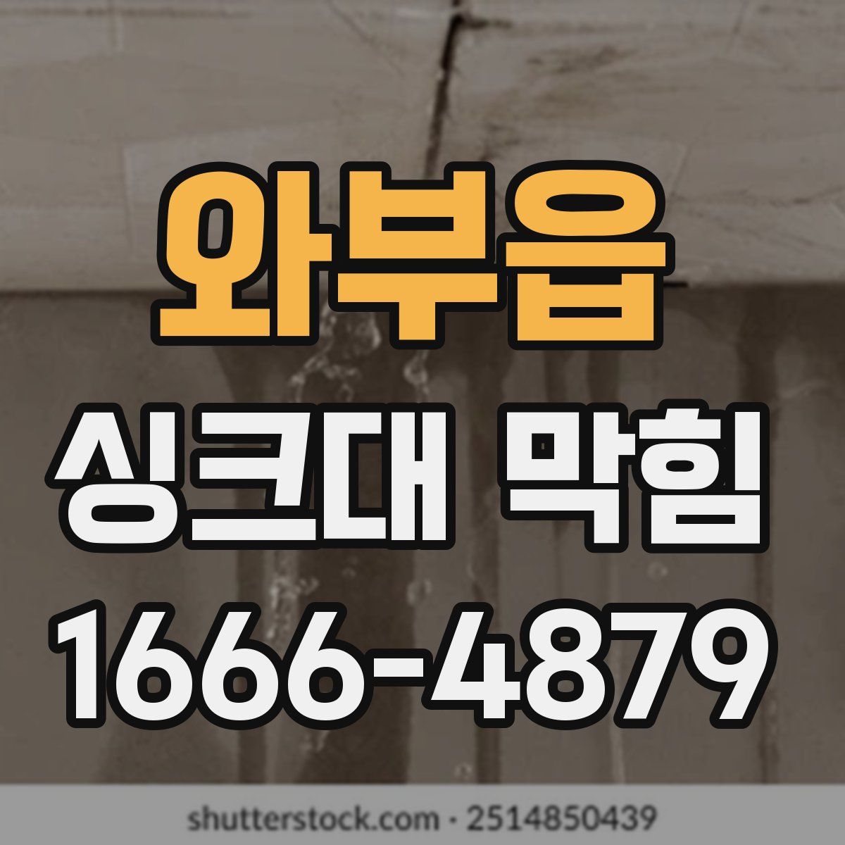 와부읍 싱크대 막힘