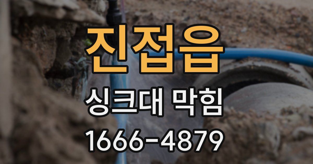 진접읍 싱크대 막힘