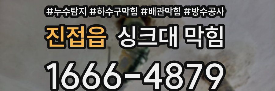 진접읍 싱크대 막힘