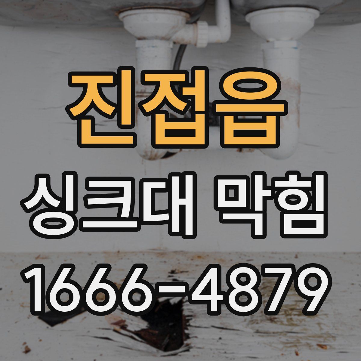 진접읍 싱크대 막힘