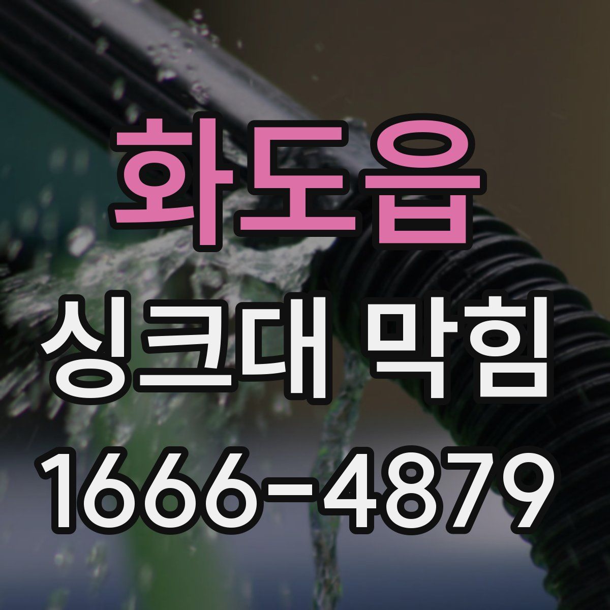 화도읍 싱크대 막힘