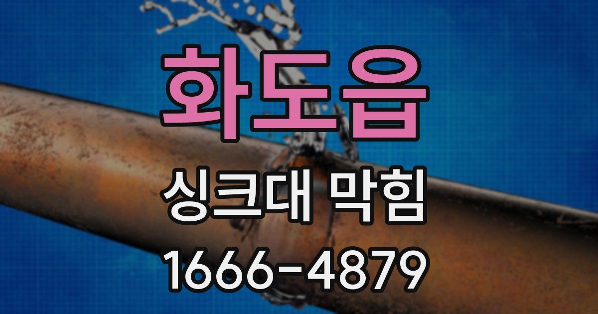 화도읍 싱크대 막힘