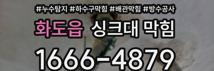 화도읍 싱크대 막힘