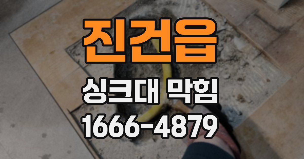 진건읍 싱크대 막힘