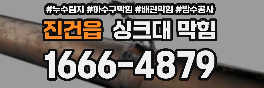 진건읍 싱크대 막힘