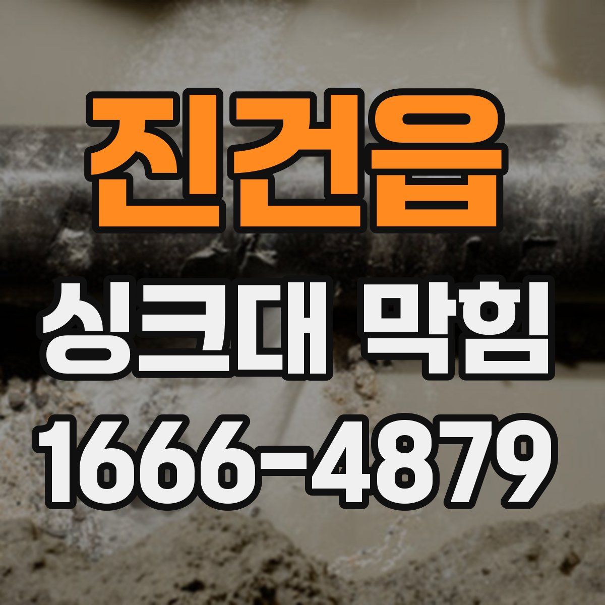 진건읍 싱크대 막힘