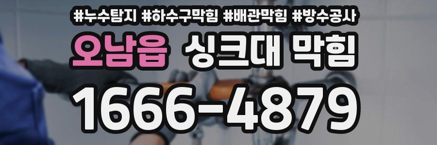 오남읍 싱크대 막힘