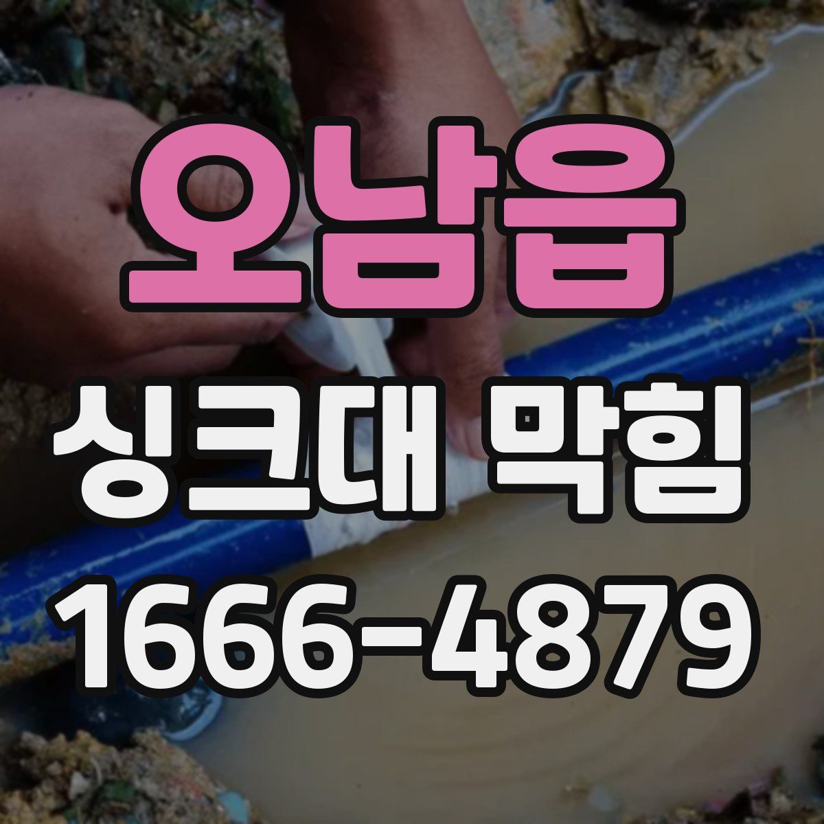 오남읍 싱크대 막힘