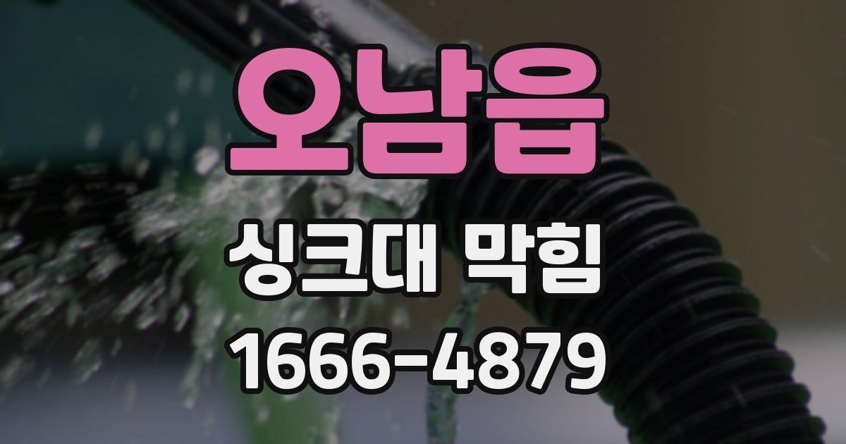 오남읍 싱크대 막힘
