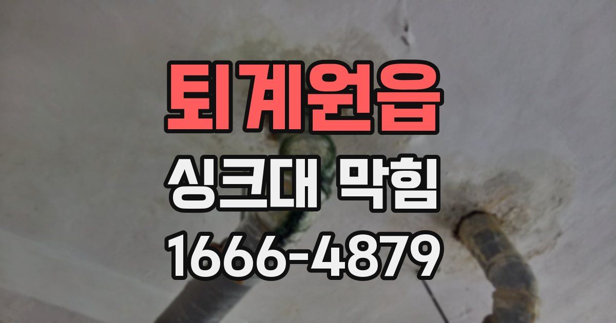 퇴계원읍 싱크대 막힘