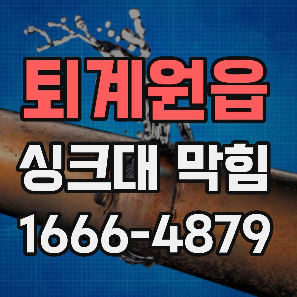 퇴계원읍 싱크대 막힘
