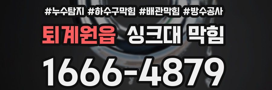 퇴계원읍 싱크대 막힘