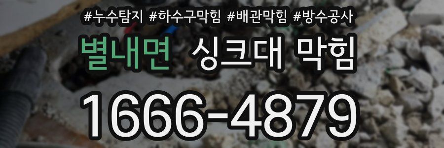별내면 싱크대 막힘