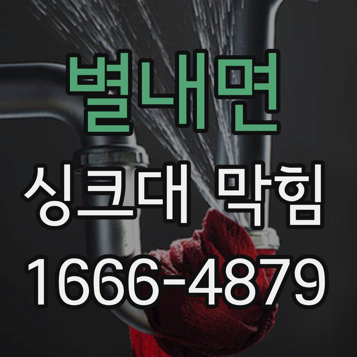 별내면 싱크대 막힘