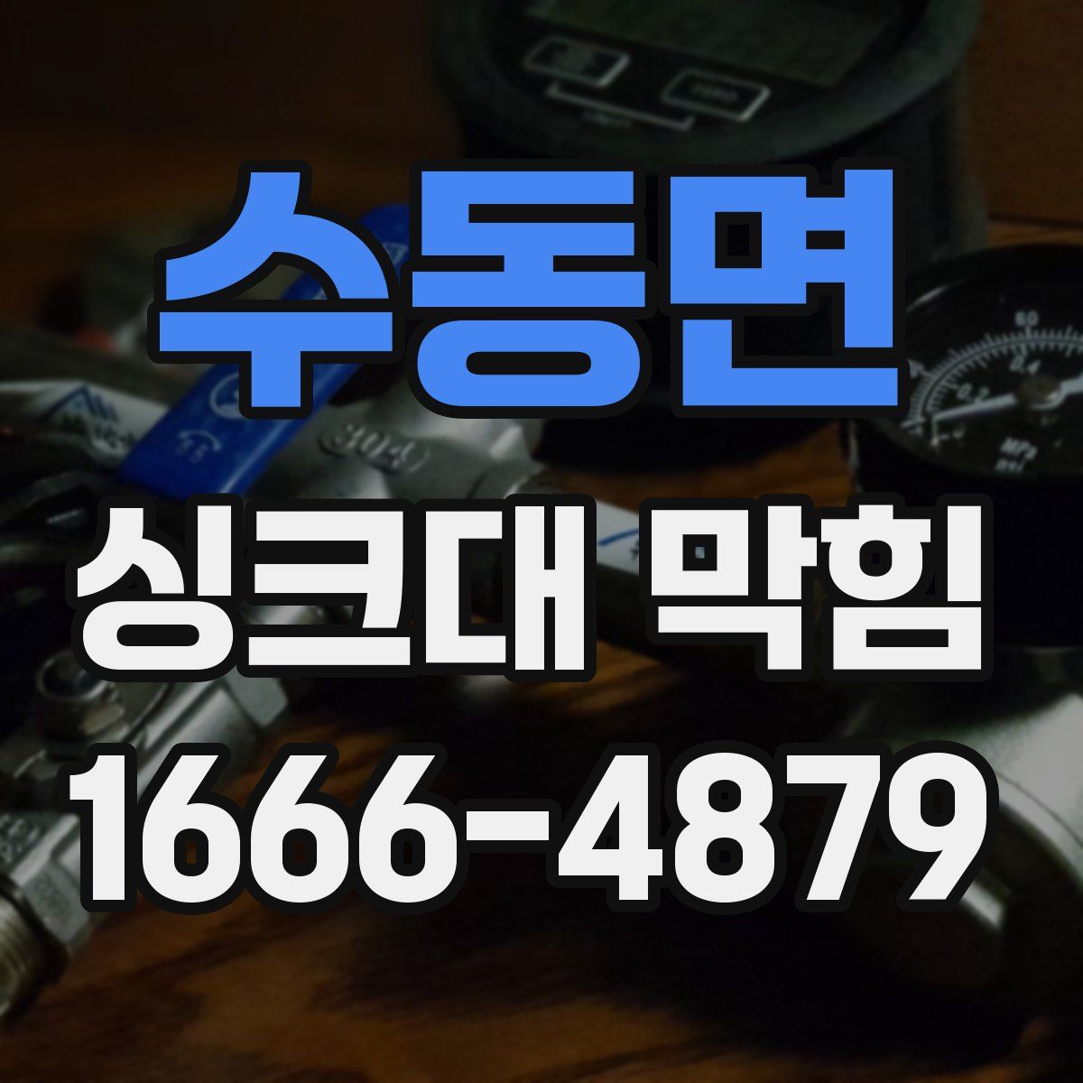 수동면 싱크대 막힘