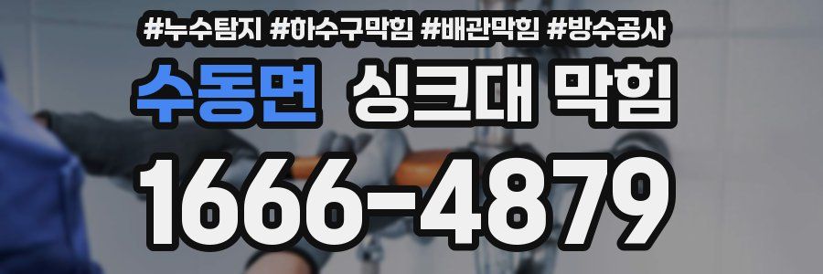 수동면 싱크대 막힘