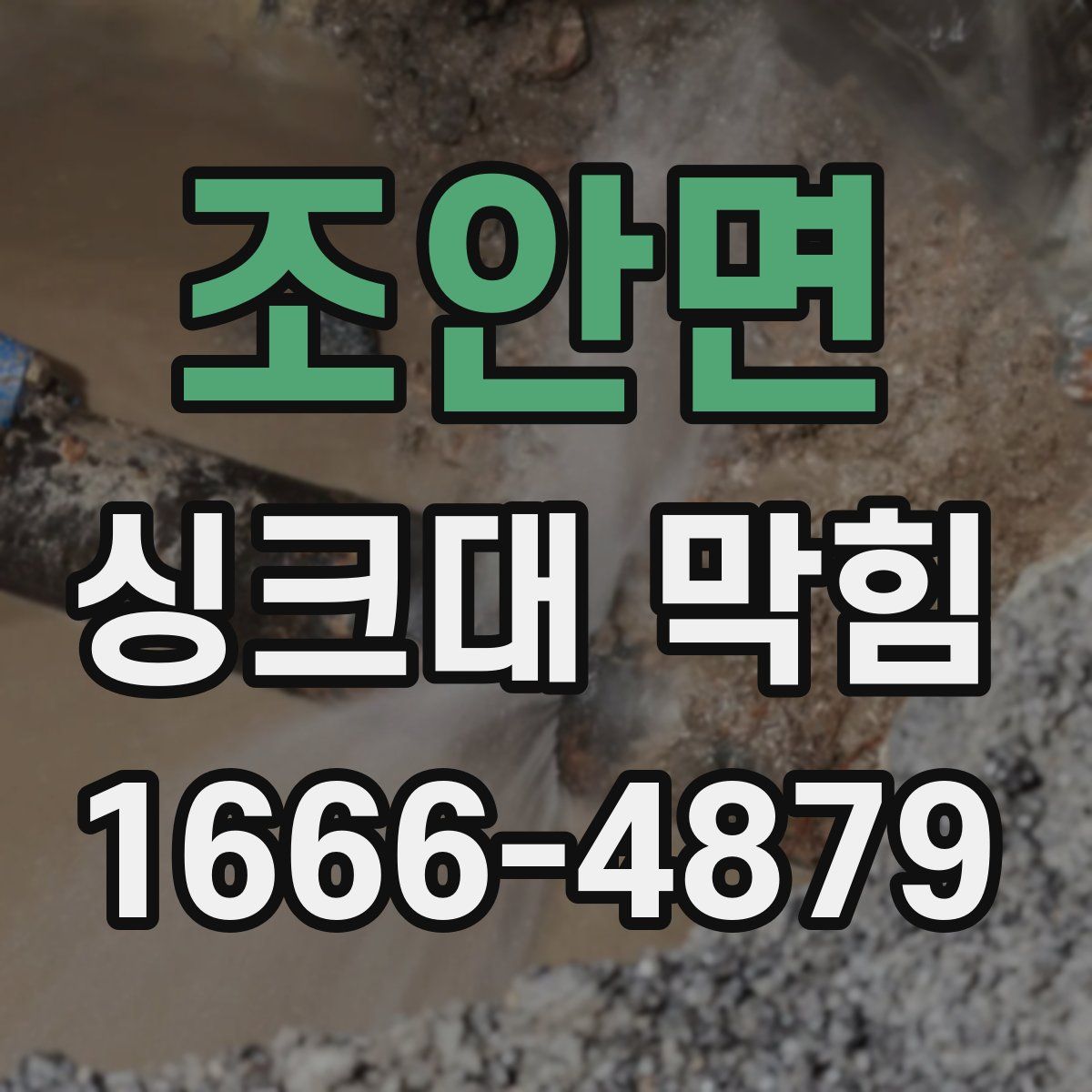 조안면 싱크대 막힘