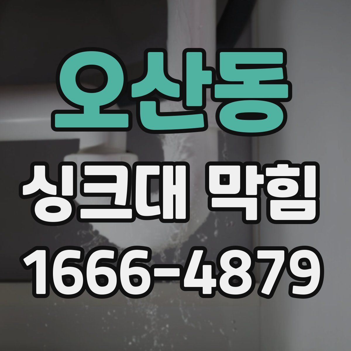 오산동 싱크대 막힘