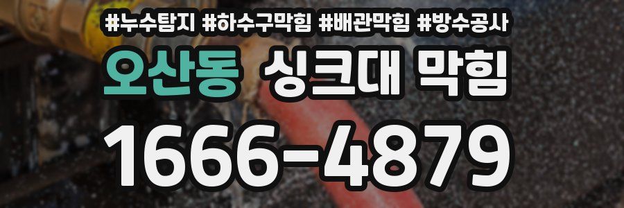 오산동 싱크대 막힘