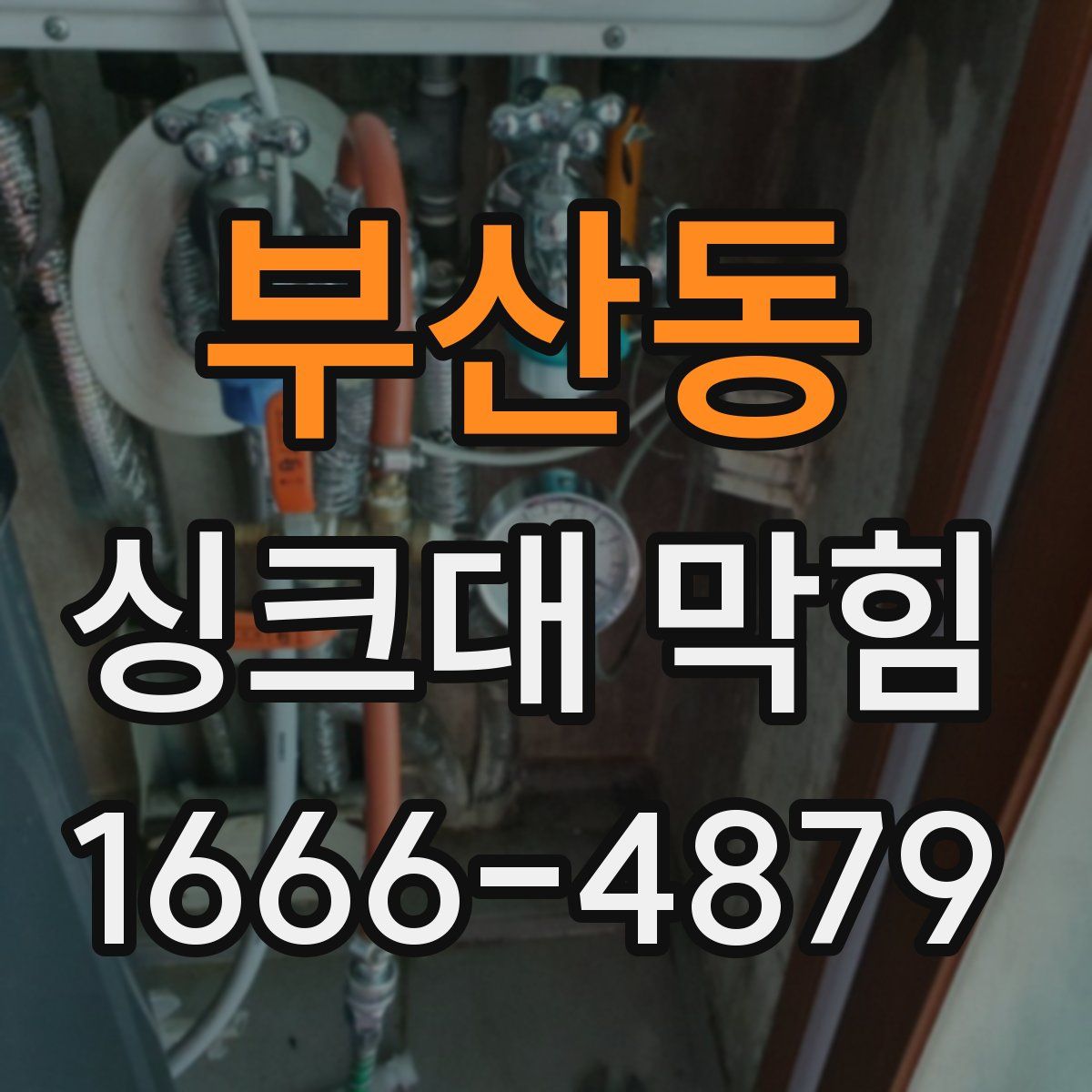 부산동 싱크대 막힘