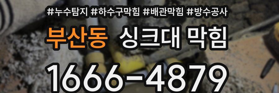 부산동 싱크대 막힘