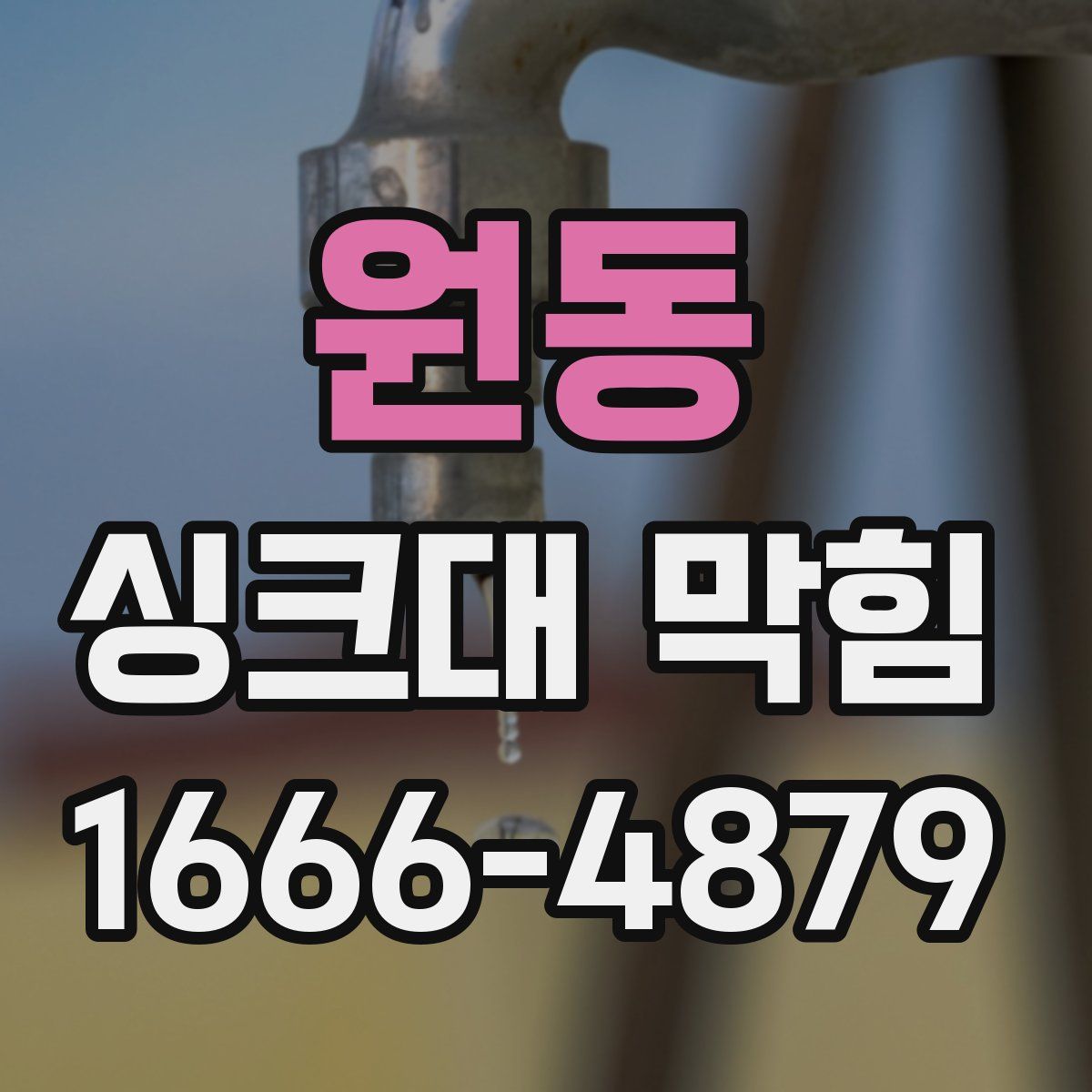 원동 싱크대 막힘