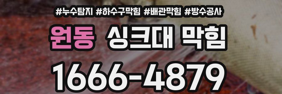 원동 싱크대 막힘